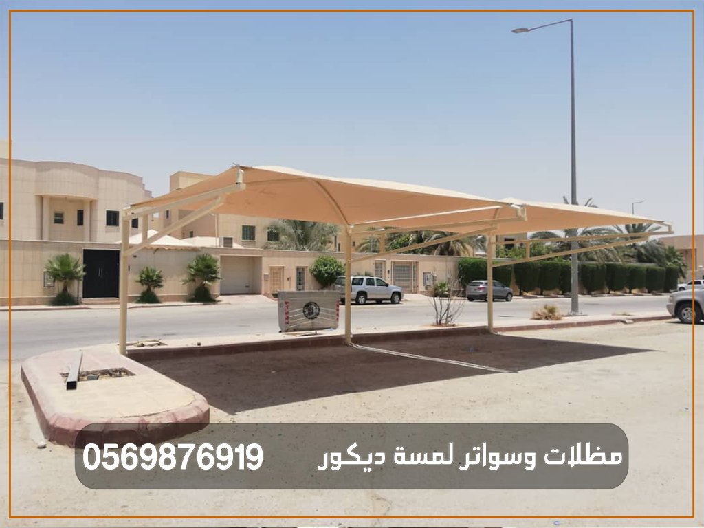مظلات سيارات بجودة عالية