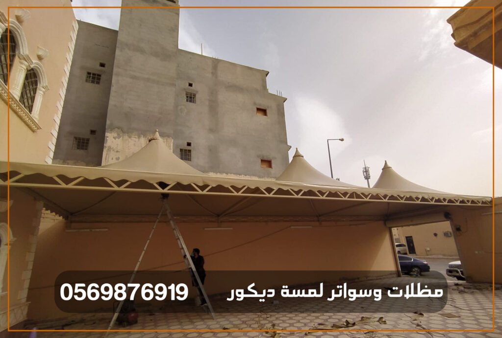 تركيب مظلات سيارات بالسويدي
