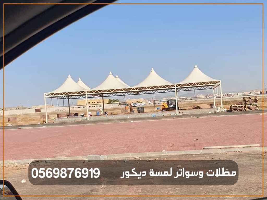 مظلات مواقف سيارات بالرياض