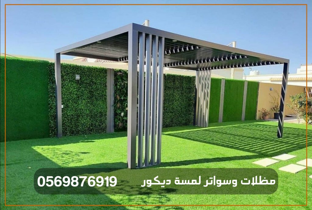 برجولات حوش وحدائق
