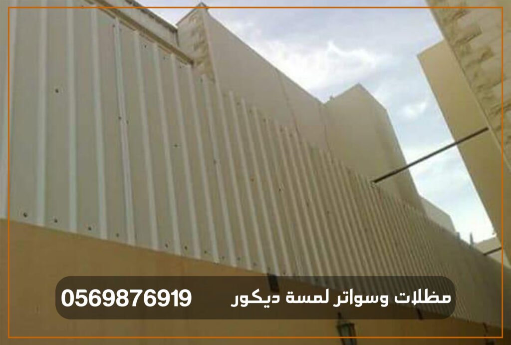 سواتر معدنية وخشبية بأحدث التصاميم