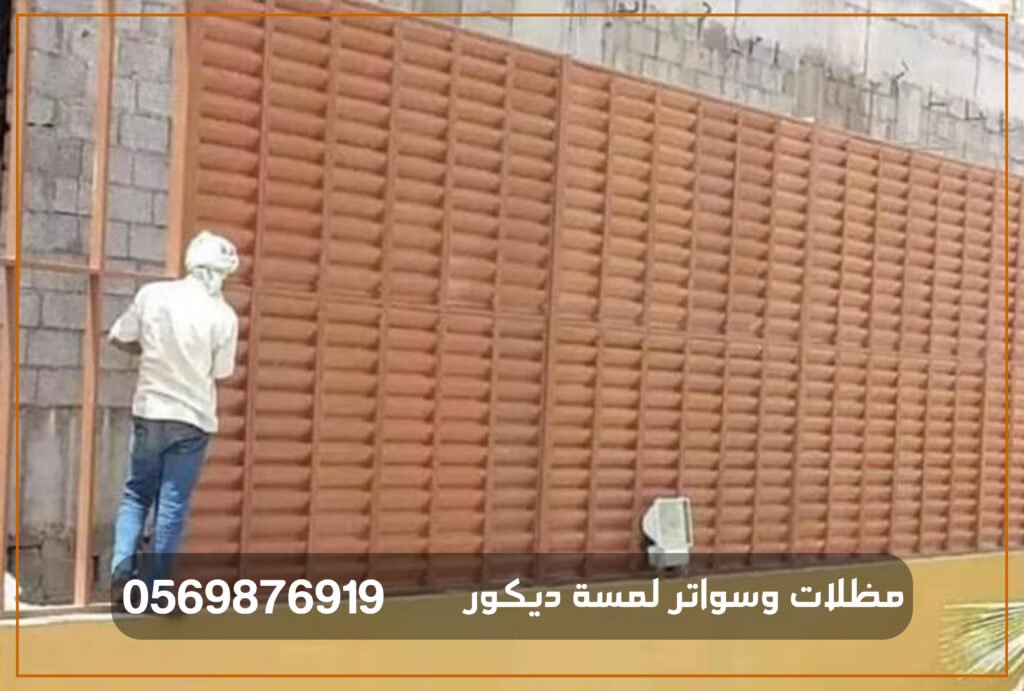 أنواع السواتر واستخداماتها