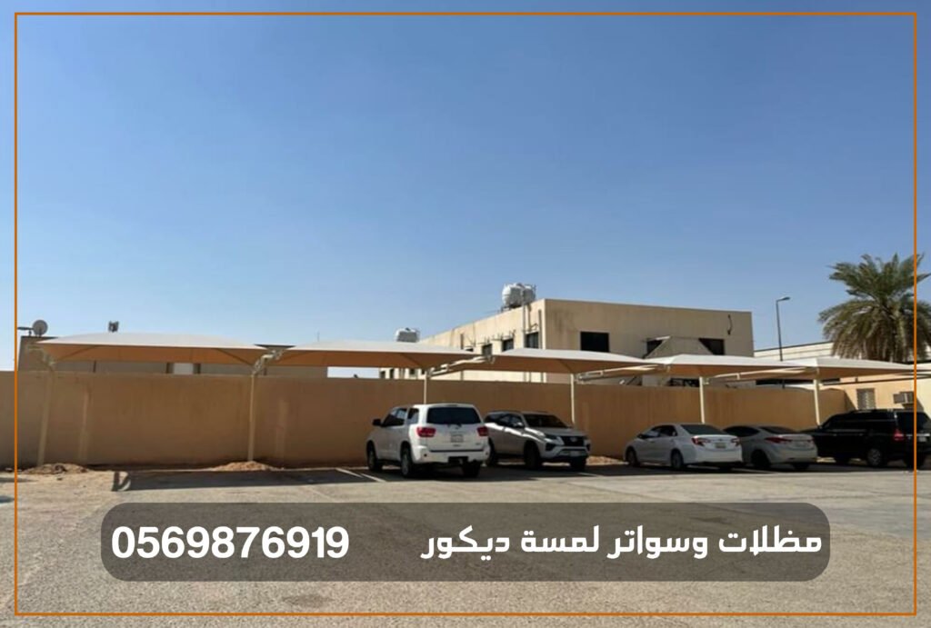 تركيب مظلات سيارات بالرياض