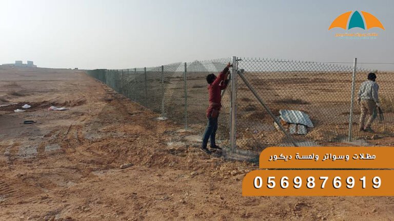 الشبوك: الحل الأمثل للحماية والتنظيم في المزارع والملاعب والمنشآت