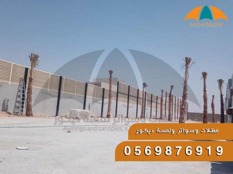 تركيب سواتر سياج ليزر بتصاميم عصرية وجودة عالية