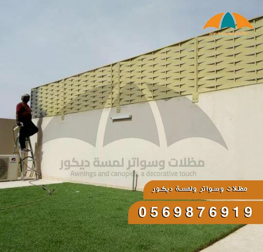 سواتر لمسة ديكور