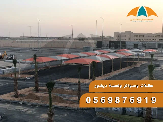 مظلات مواقف سيارات
